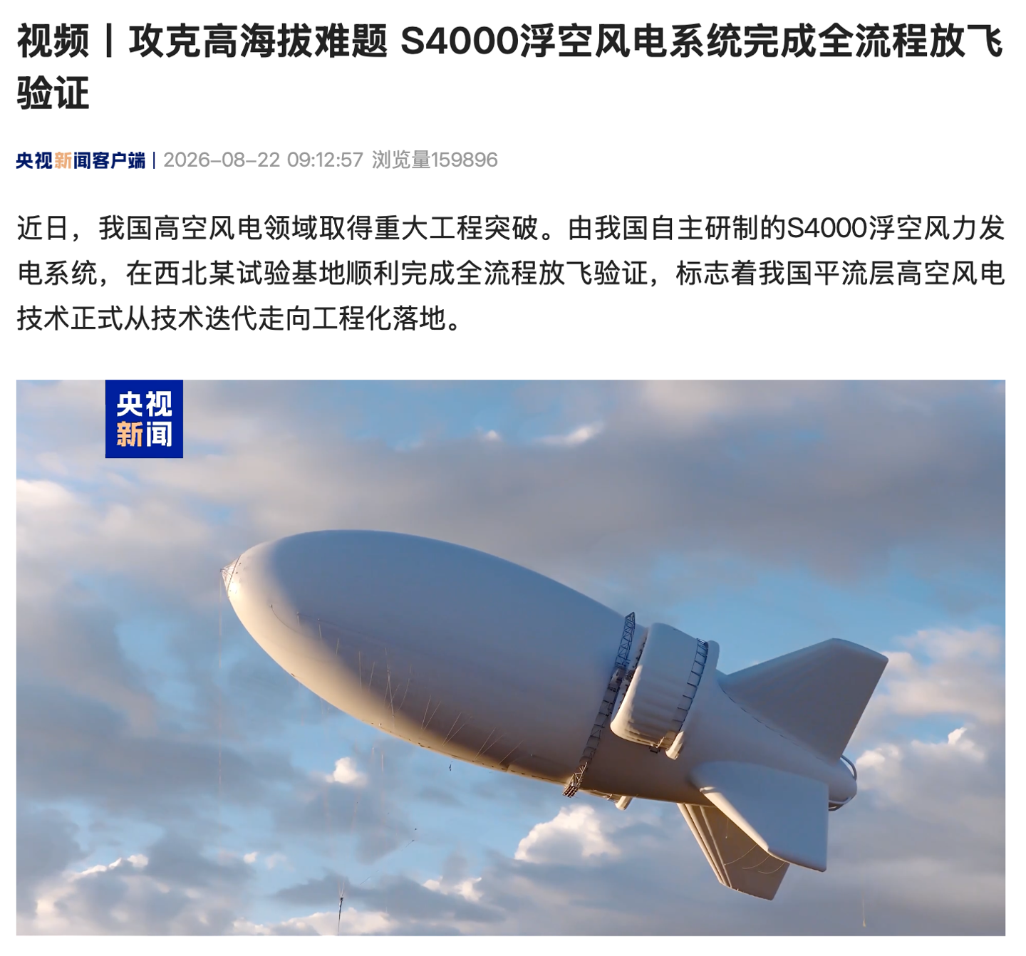 我国高空风电领域重大工程突破，S4000 浮空风电系统完成全流程放飞验证