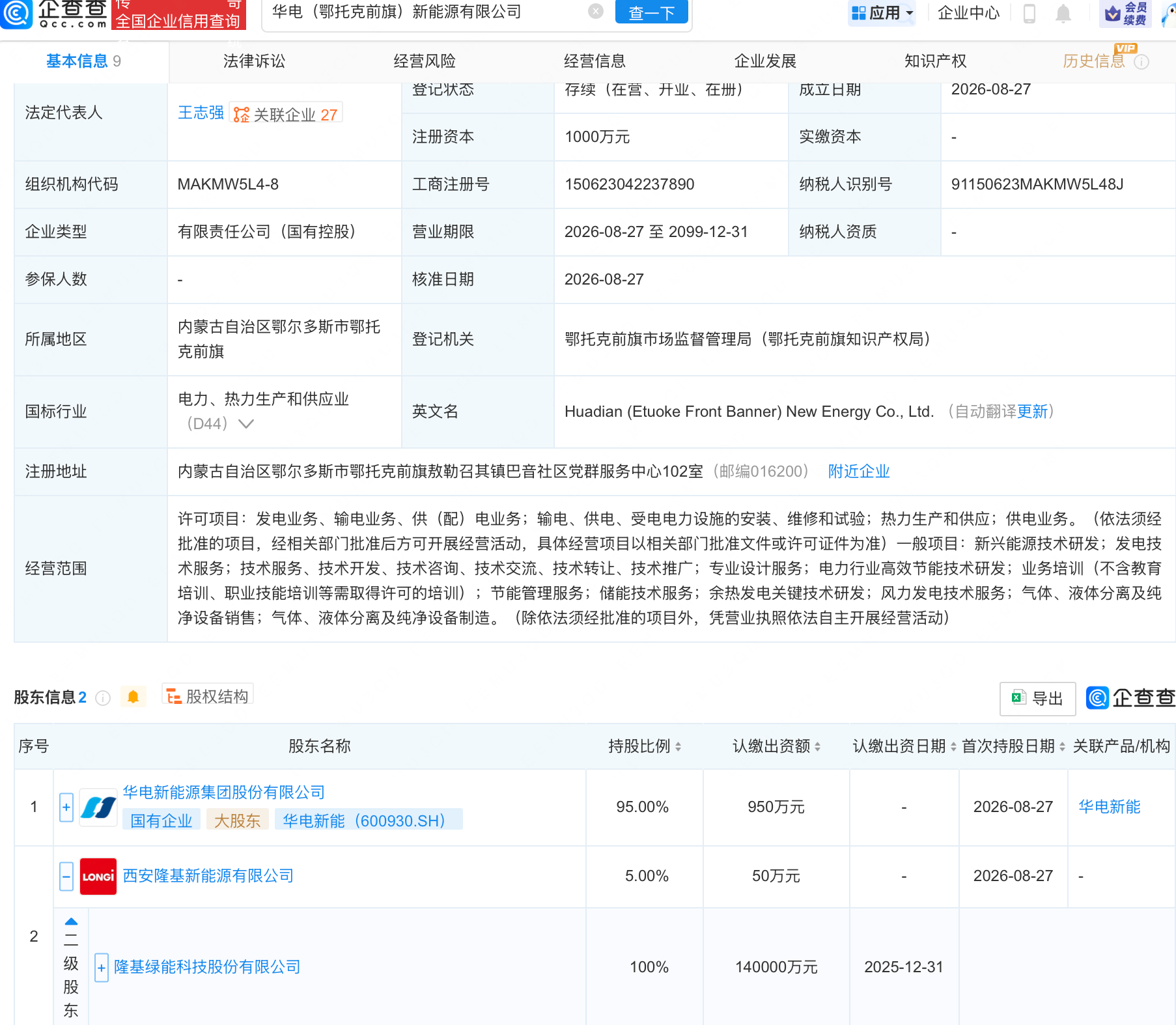 隆基绿能、华电新能投资成立新能源公司