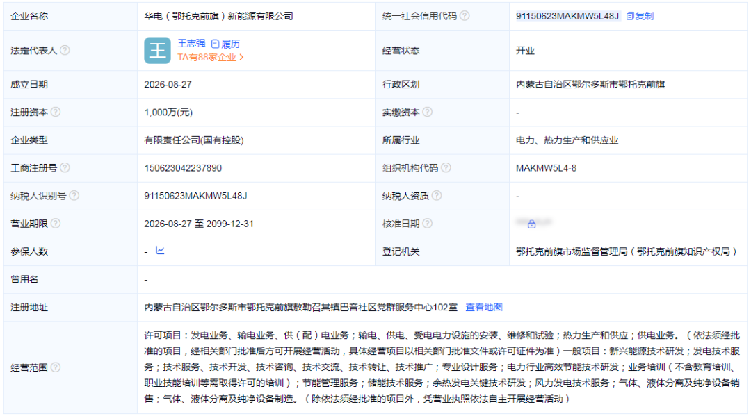 华电、隆基成立新能源公司