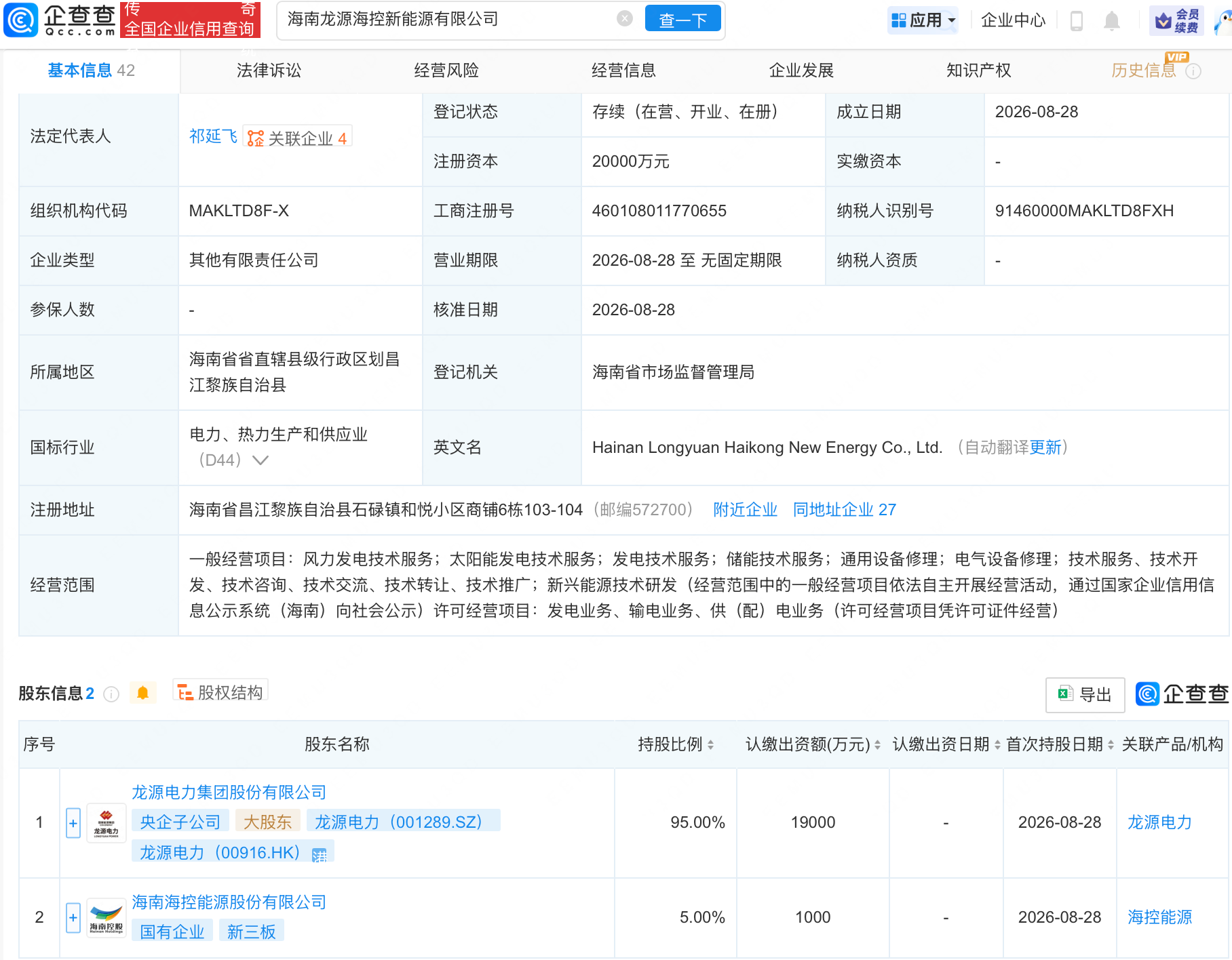 龙源电力等在海南成立新能源公司